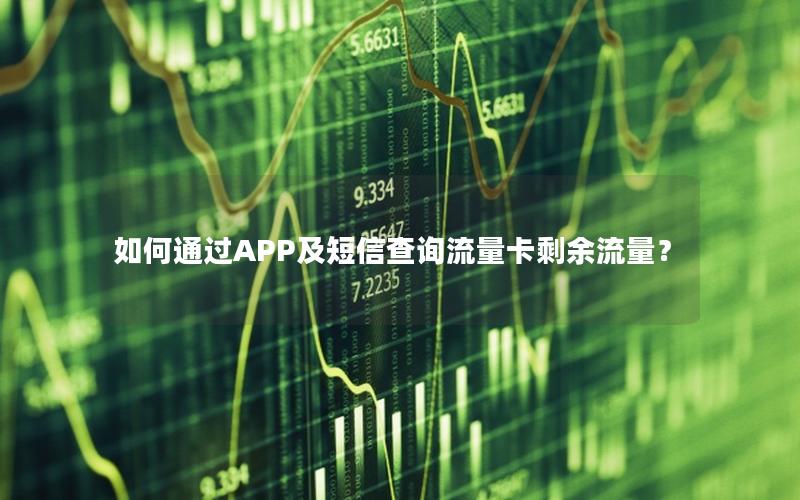 如何通过APP及短信查询流量卡剩余流量？