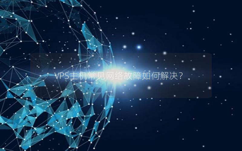 VPS主机常见网络故障如何解决？