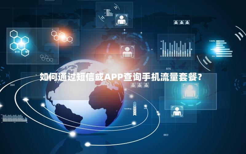 如何通过短信或APP查询手机流量套餐？