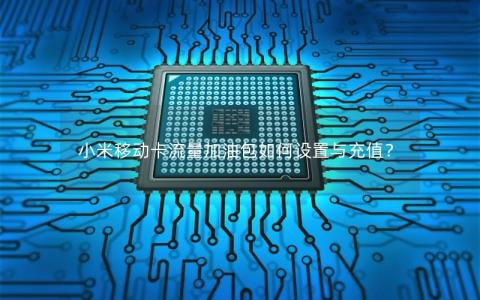 小米移动卡流量加油包如何设置与充值？