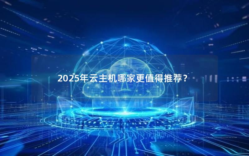 2025年云主机哪家更值得推荐？