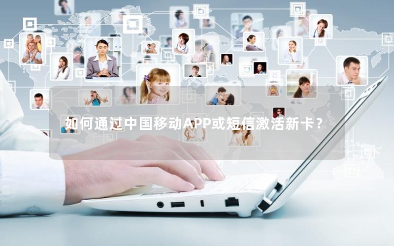 如何通过中国移动APP或短信激活新卡？