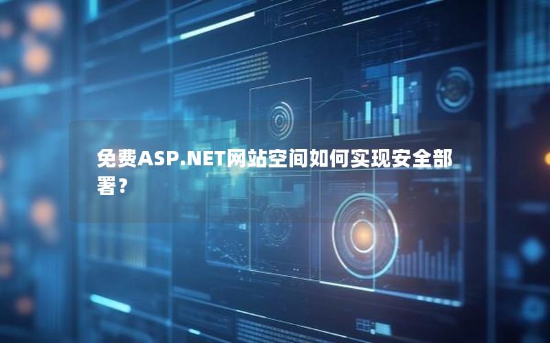 免费ASP.NET网站空间如何实现安全部署？