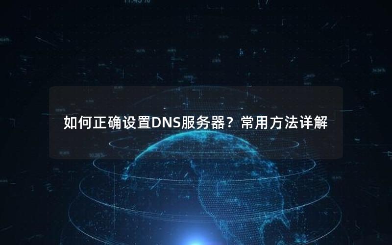 如何正确设置DNS服务器？常用方法详解