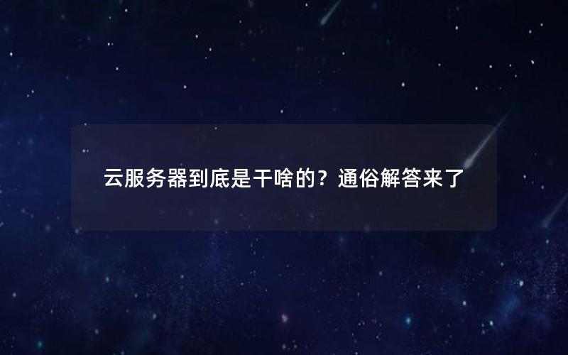 云服务器到底是干啥的？通俗解答来了