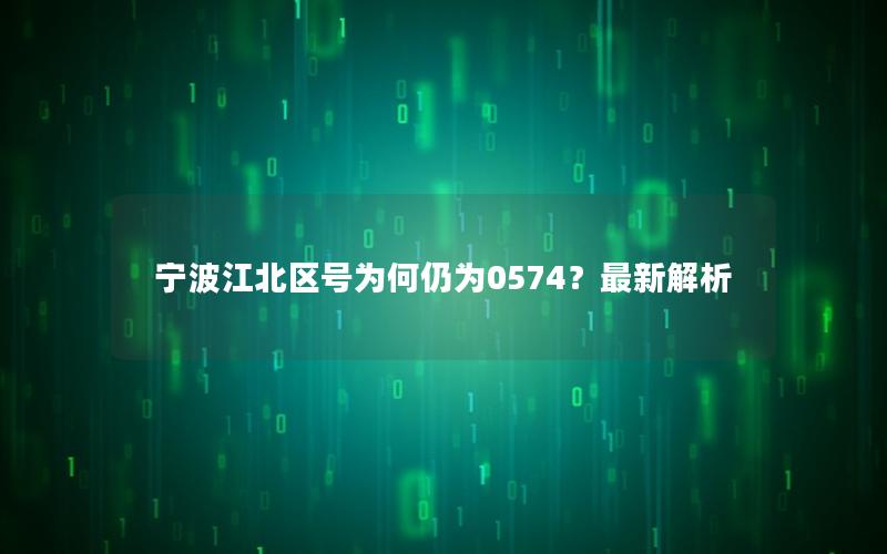 宁波江北区号为何仍为0574？最新解析