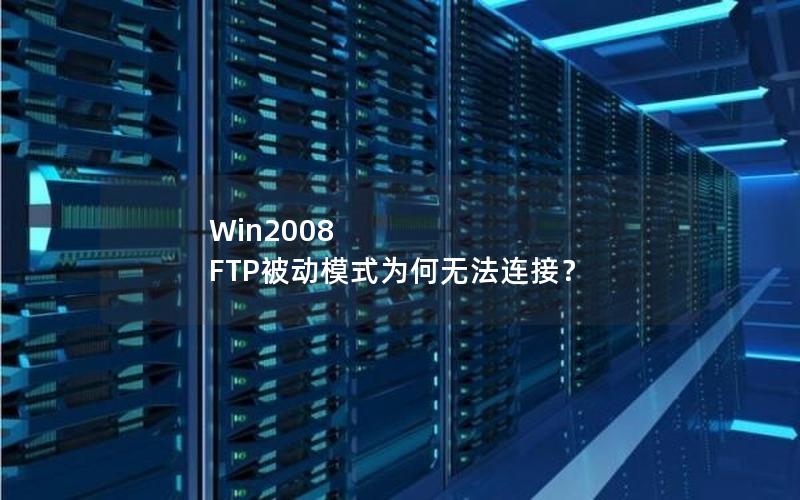 Win2008 FTP被动模式为何无法连接？