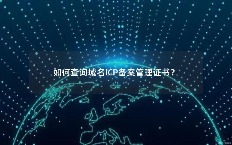 如何查询域名ICP备案管理证书？