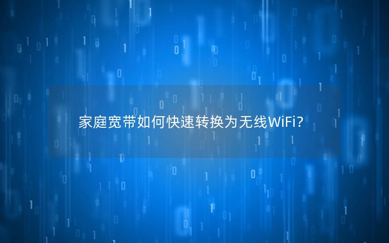 家庭宽带如何快速转换为无线WiFi？