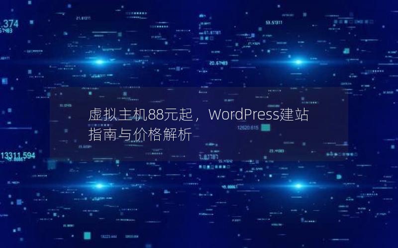 虚拟主机88元起，WordPress建站指南与价格解析