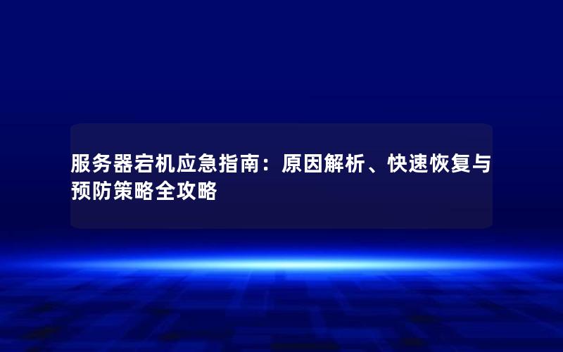 服务器宕机应急指南：原因解析、快速恢复与预防策略全攻略