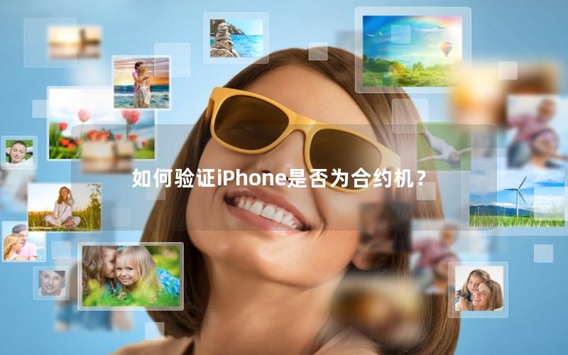 如何验证iPhone是否为合约机？