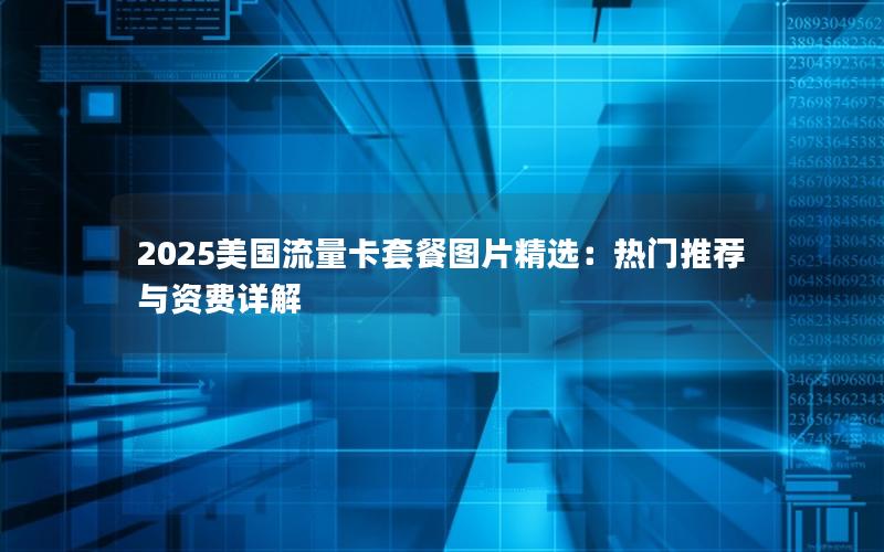 2025美国流量卡套餐图片精选：热门推荐与资费详解