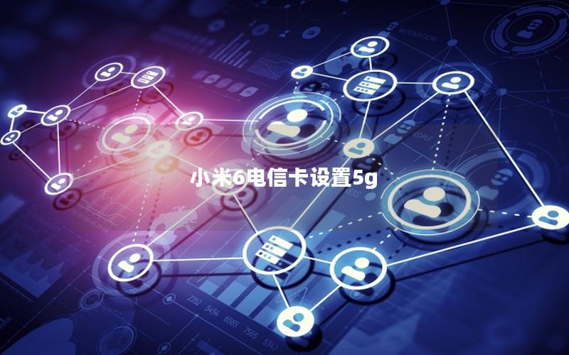 小米6电信卡设置5g