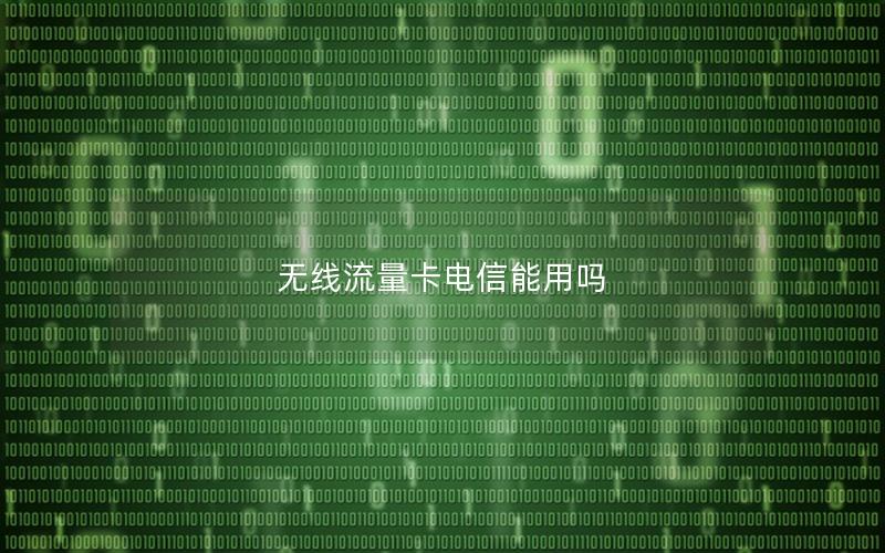 无线流量卡电信能用吗