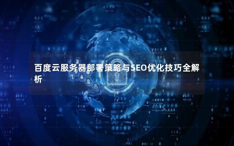 百度云服务器部署策略与SEO优化技巧全解析