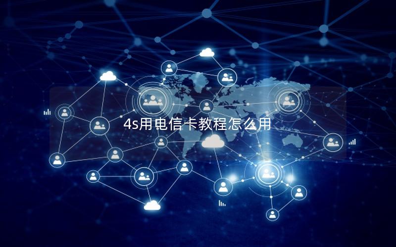 4s用电信卡教程怎么用