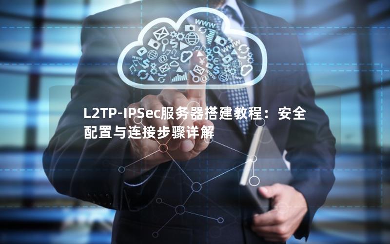 L2TP-IPSec服务器搭建教程：安全配置与连接步骤详解