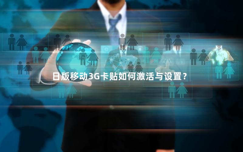 日版移动3G卡贴如何激活与设置？