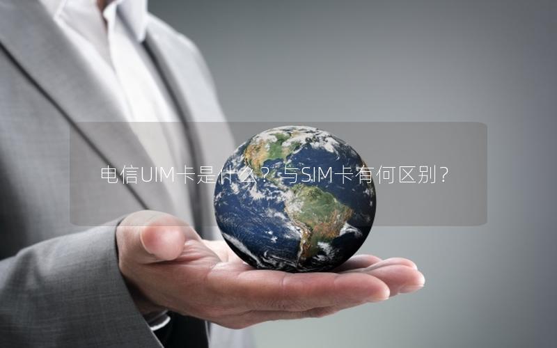 电信UIM卡是什么？与SIM卡有何区别？