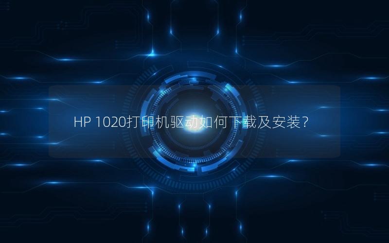 HP 1020打印机驱动如何下载及安装？