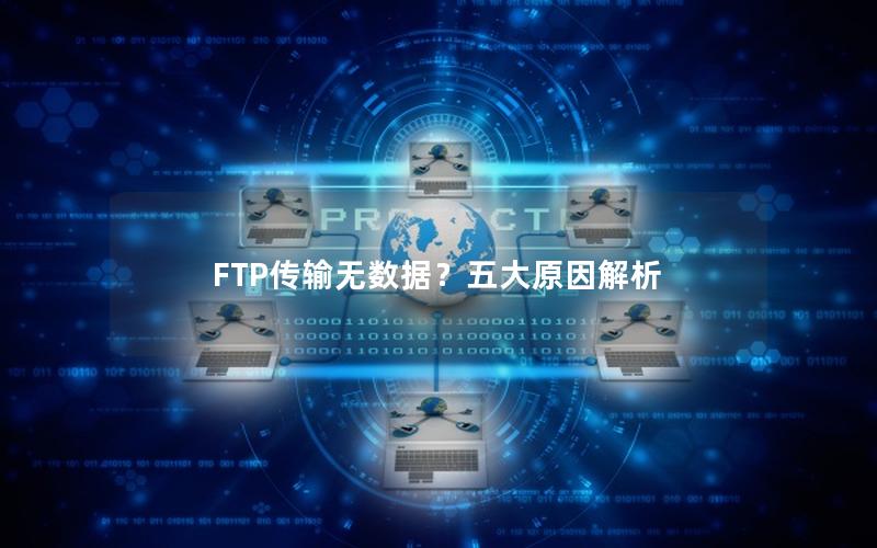 FTP传输无数据？五大原因解析