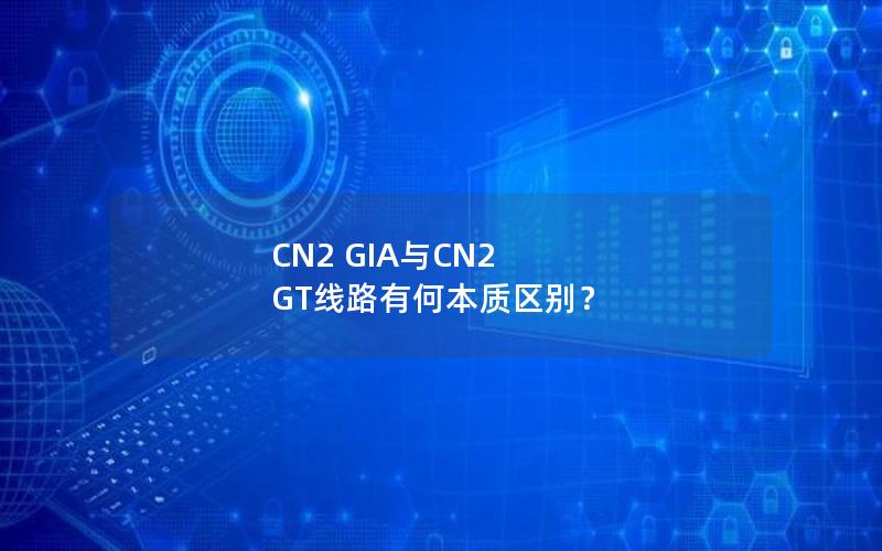 CN2 GIA与CN2 GT线路有何本质区别？