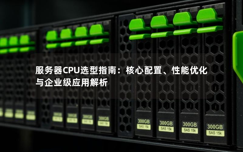 服务器CPU选型指南：核心配置、性能优化与企业级应用解析