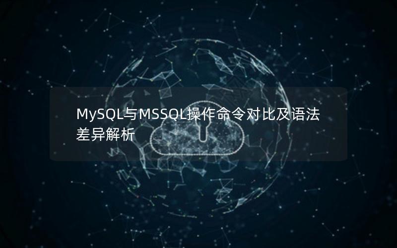 MySQL与MSSQL操作命令对比及语法差异解析