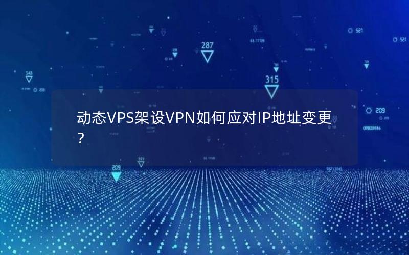 动态VPS架设VPN如何应对IP地址变更？