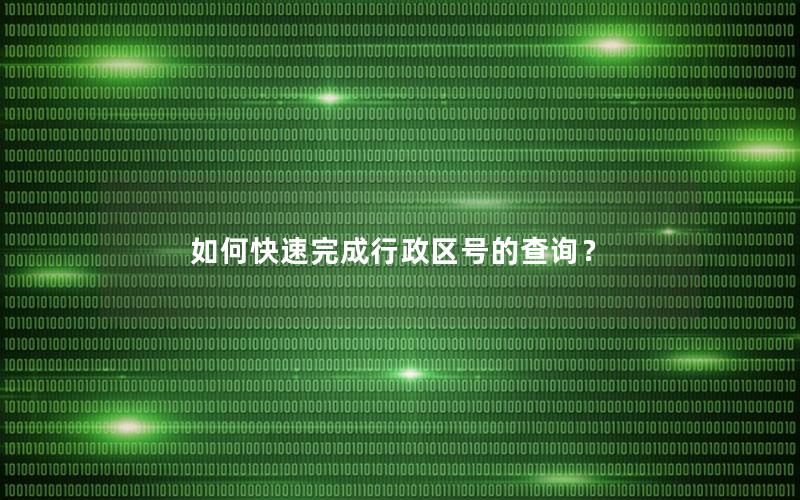 如何快速完成行政区号的查询？