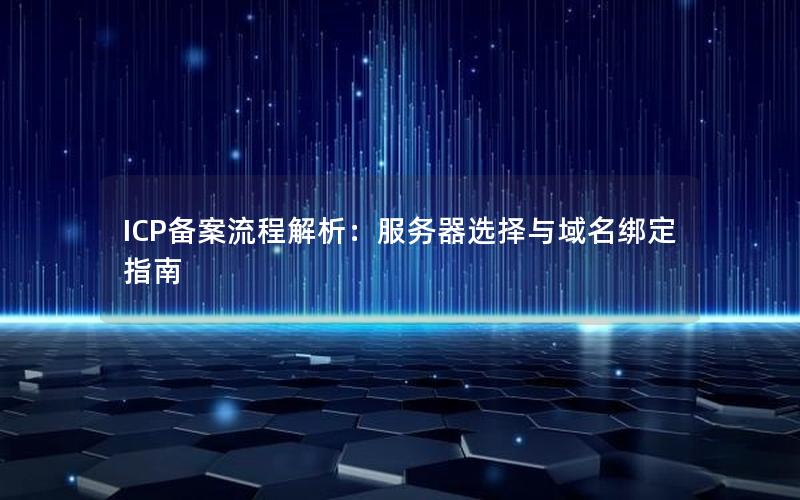 ICP备案流程解析：服务器选择与域名绑定指南