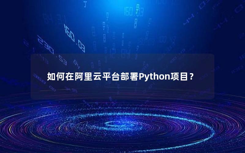 如何在阿里云平台部署Python项目？