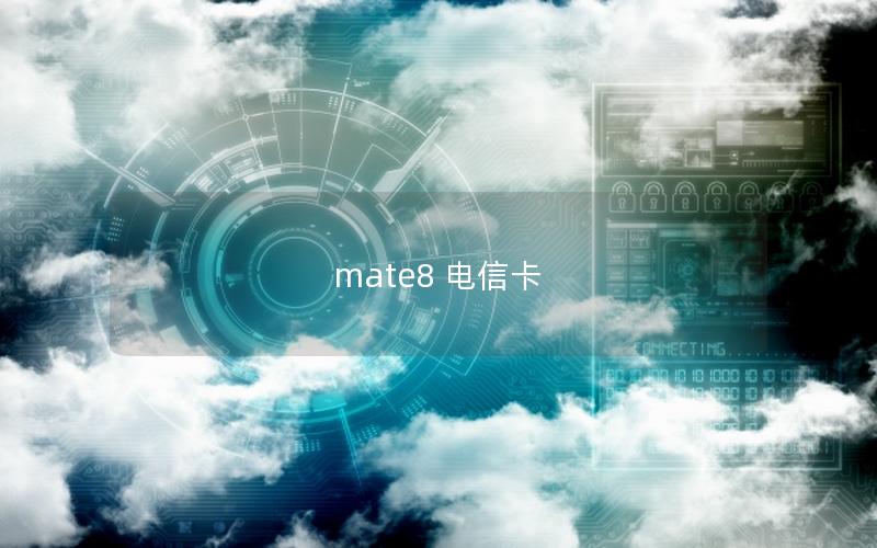 mate8 电信卡