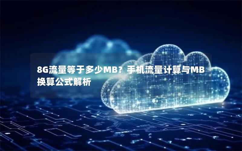 8G流量等于多少MB？手机流量计算与MB换算公式解析