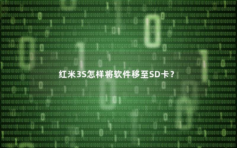 红米3S怎样将软件移至SD卡？