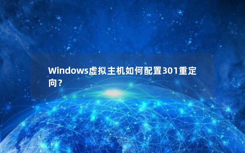 Windows虚拟主机如何配置301重定向？