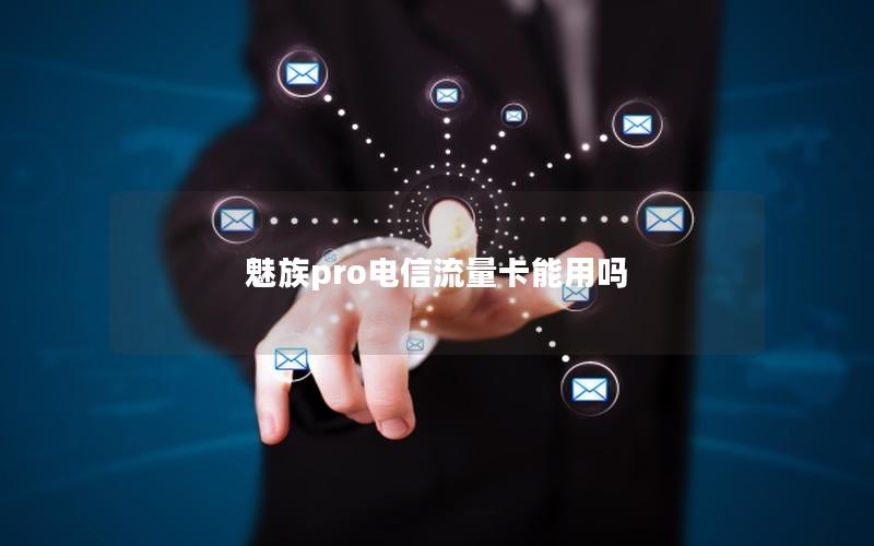 魅族pro电信流量卡能用吗