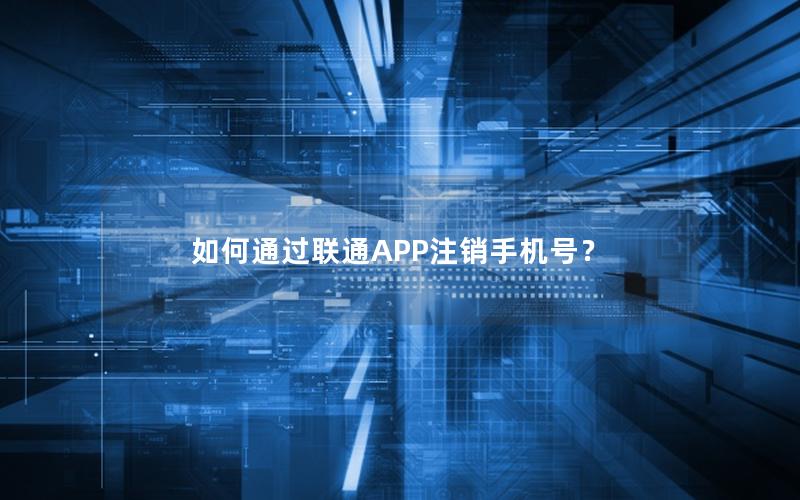 如何通过联通APP注销手机号？