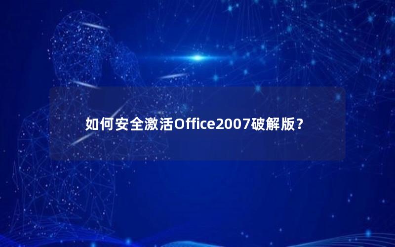 如何安全激活Office2007破解版？