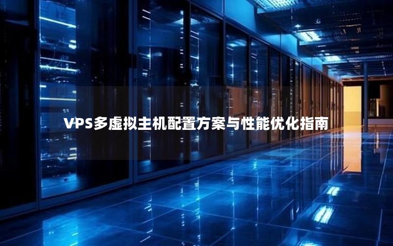 VPS多虚拟主机配置方案与性能优化指南