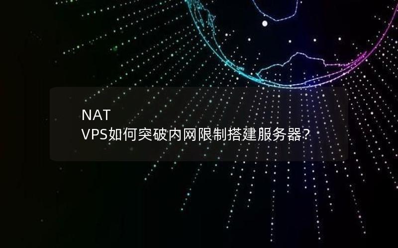 NAT VPS如何突破内网限制搭建服务器？