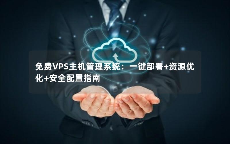 免费VPS主机管理系统：一键部署+资源优化+安全配置指南