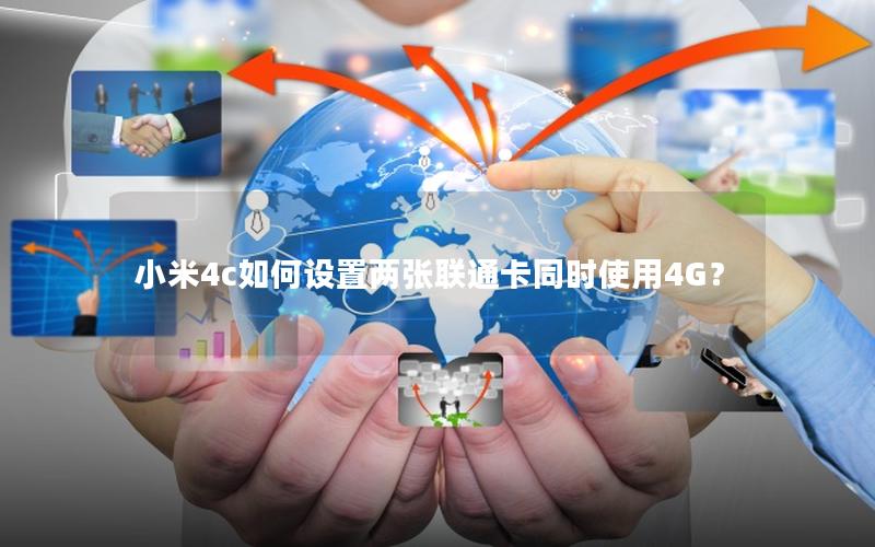 小米4c如何设置两张联通卡同时使用4G？