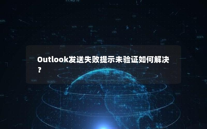 Outlook发送失败提示未验证如何解决？