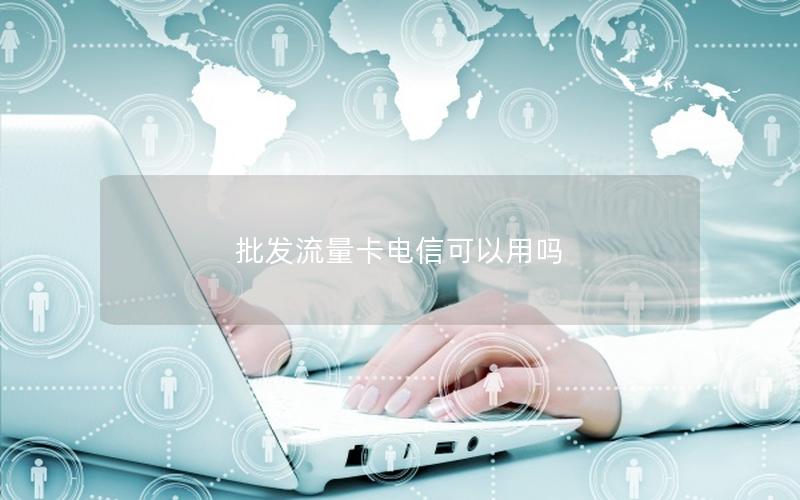 批发流量卡电信可以用吗