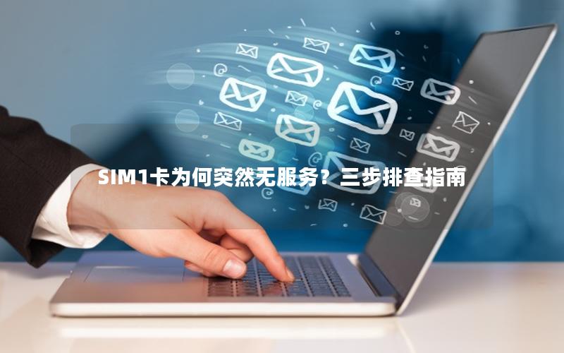 SIM1卡为何突然无服务？三步排查指南