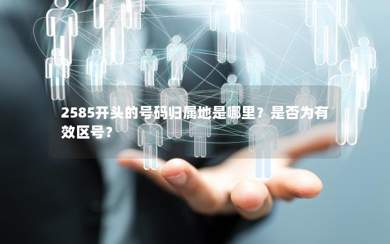 2585开头的号码归属地是哪里？是否为有效区号？