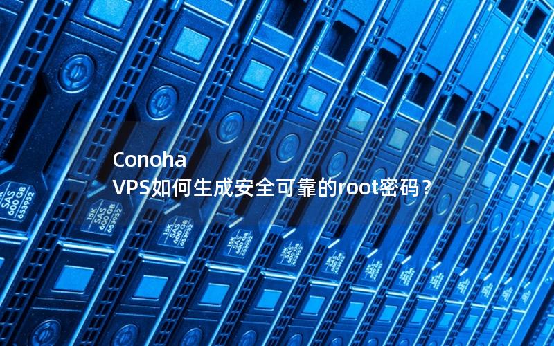 Conoha VPS如何生成安全可靠的root密码？