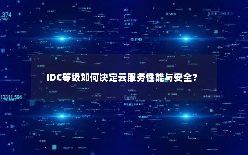 IDC等级如何决定云服务性能与安全？